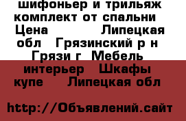 шифоньер и трильяж комплект от спальни › Цена ­ 5 000 - Липецкая обл., Грязинский р-н, Грязи г. Мебель, интерьер » Шкафы, купе   . Липецкая обл.